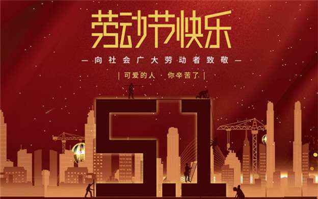 新澳门京葡·(中国)官方网站祝大家劳动节快乐！