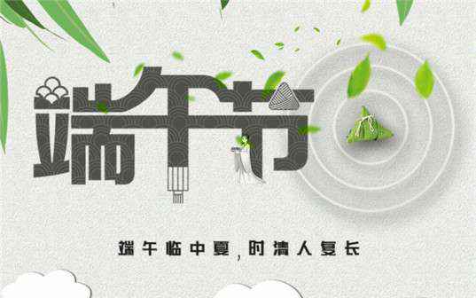 新澳门京葡·(中国)官方网站祝大家端午节安康！