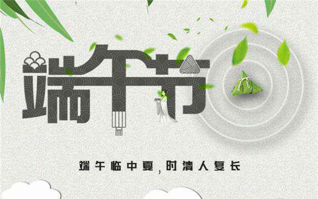 新澳门京葡·(中国)官方网站祝大家端午节安康！