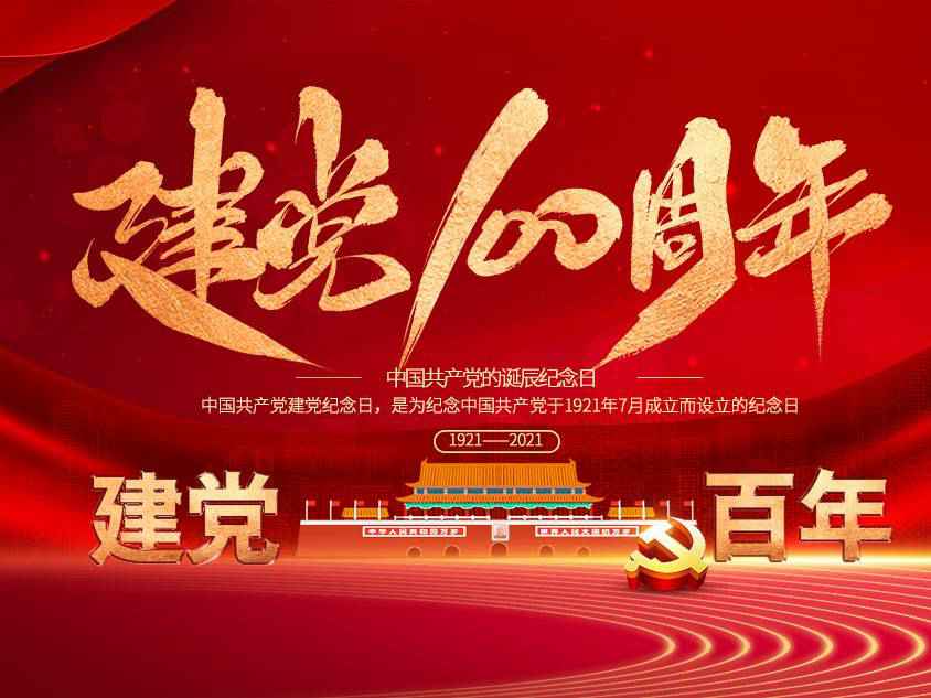 新澳门京葡·(中国)官方网站庆祝中国共产党建党100周年